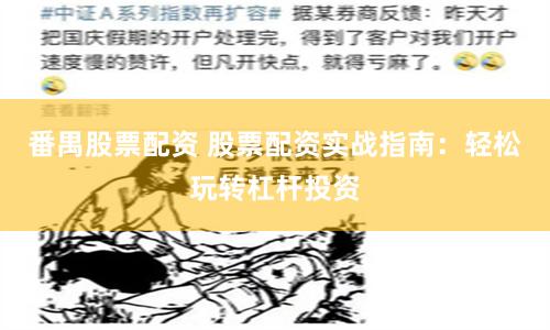 番禺股票配资 股票配资实战指南：轻松玩转杠杆投资