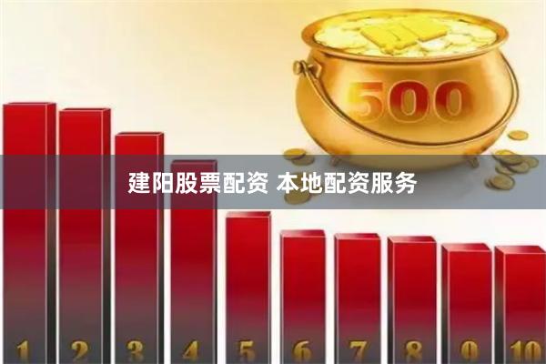 建阳股票配资 本地配资服务