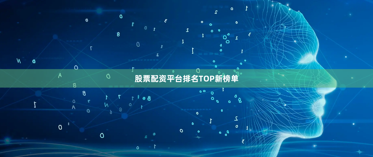 股票配资平台排名TOP新榜单