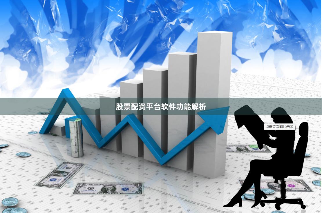 股票配资平台软件功能解析