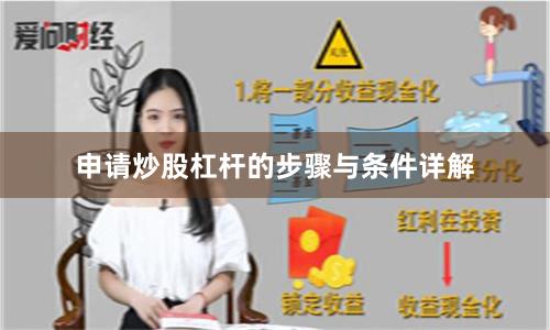申请炒股杠杆的步骤与条件详解
