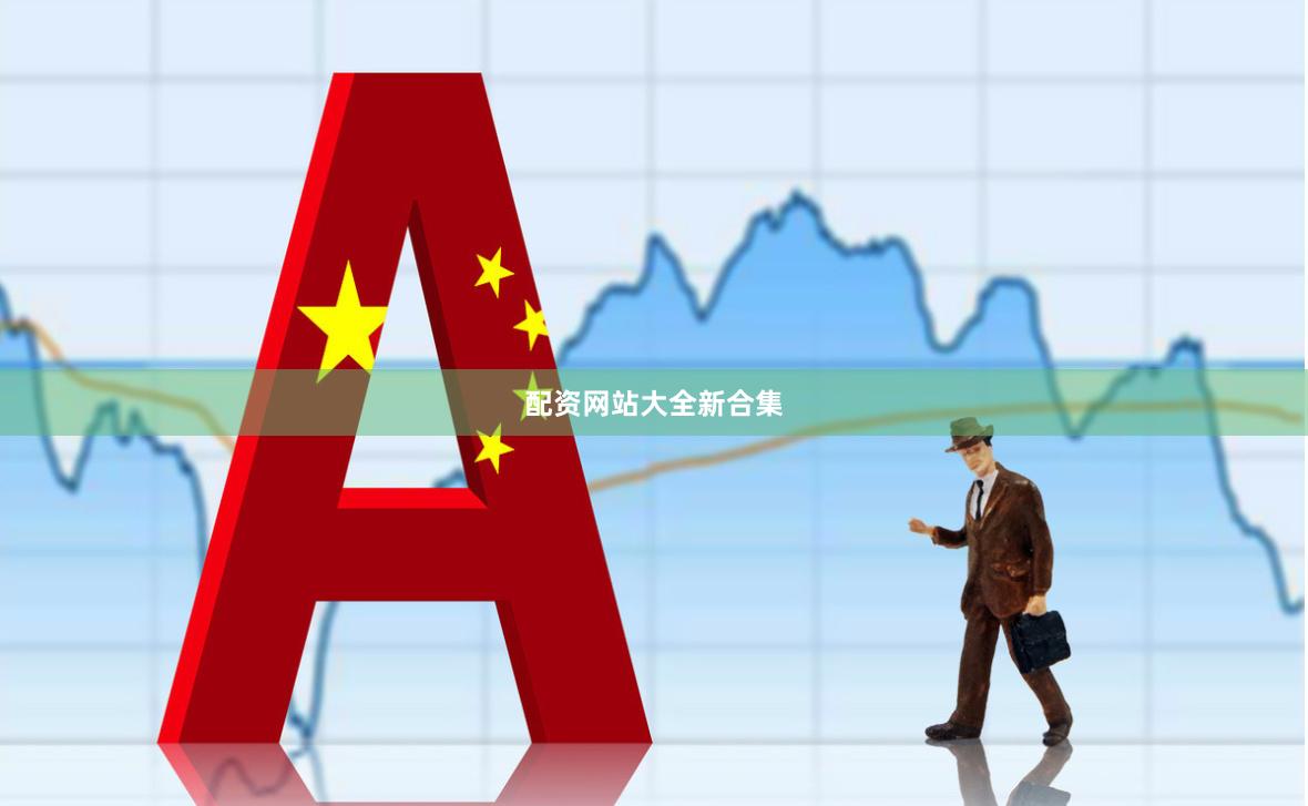 配资网站大全新合集