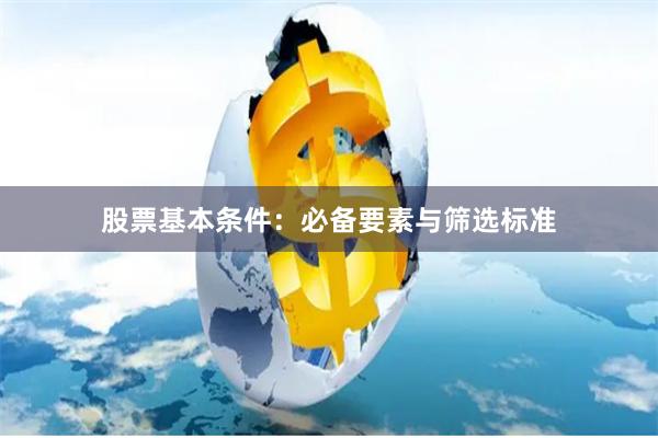 股票基本条件：必备要素与筛选标准