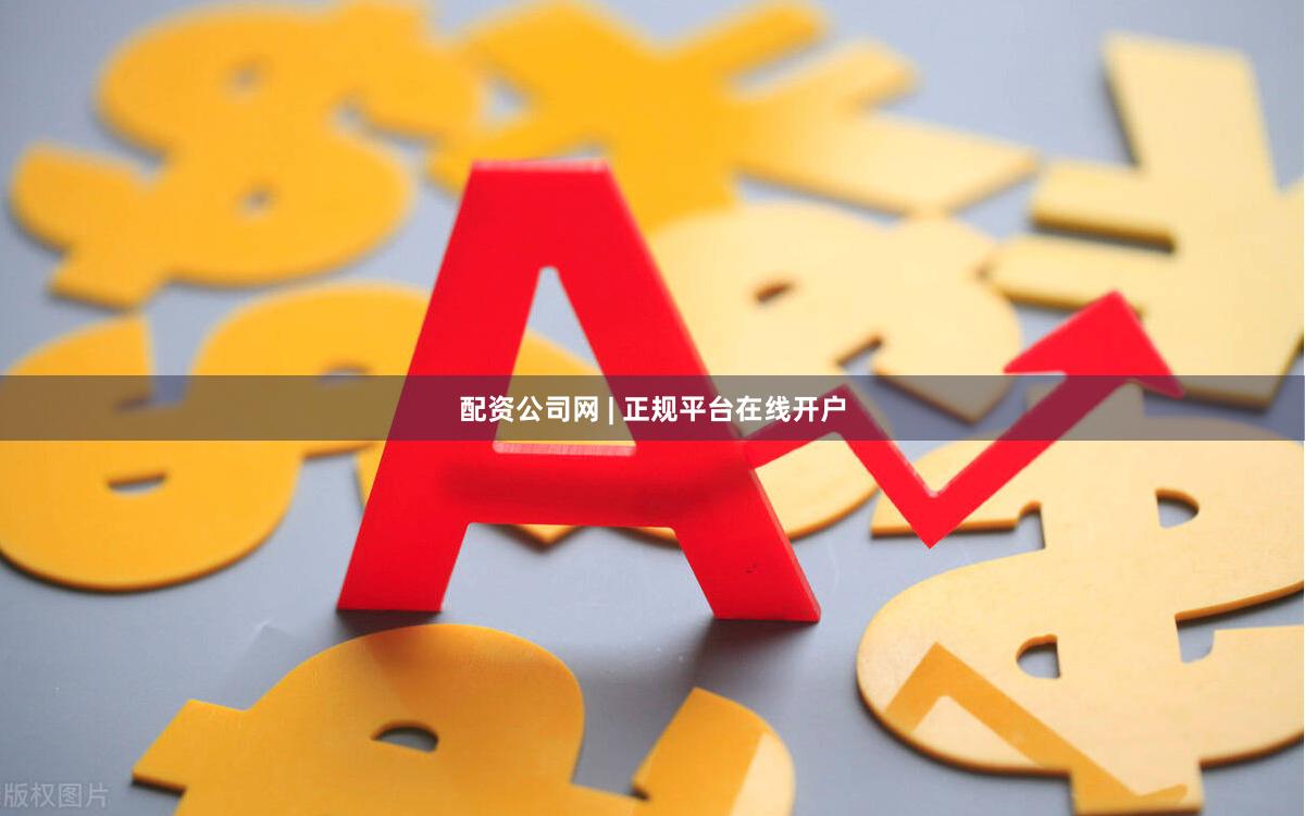 配资公司网 | 正规平台在线开户