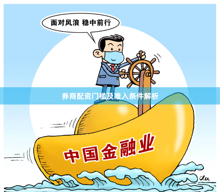 券商配资门槛及准入条件解析
