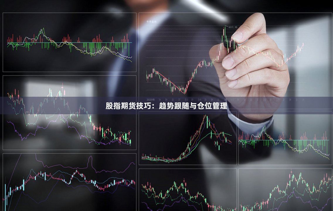 股指期货技巧：趋势跟随与仓位管理